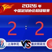IM电竞登录入口-【足球】上海申花主场2：2战平重庆铜梁龙|头球|迪马塔|角球|朱辰杰|上海申花足球俱乐部_新浪新闻