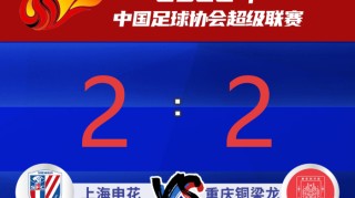 IM电竞登录入口-【足球】上海申花主场2：2战平重庆铜梁龙|头球|迪马塔|角球|朱辰杰|上海申花足球俱乐部_新浪新闻