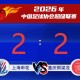 IM电竞登录入口-【足球】上海申花主场2：2战平重庆铜梁龙|头球|迪马塔|角球|朱辰杰|上海申花足球俱乐部_新浪新闻